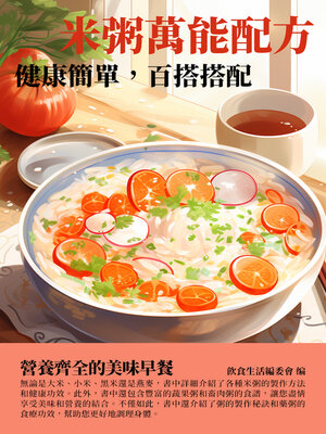 cover image of 米粥萬能配方